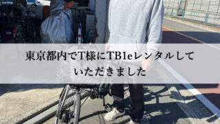 TB1eはウーバーイーツや出前館に最適な自転車TB1eレンタル専門.com